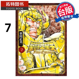 FINAL 拓特原版 台版 漫画书 圣闘士星矢 漫画 EDITION 书 预售 车田正美 进口原版 青文