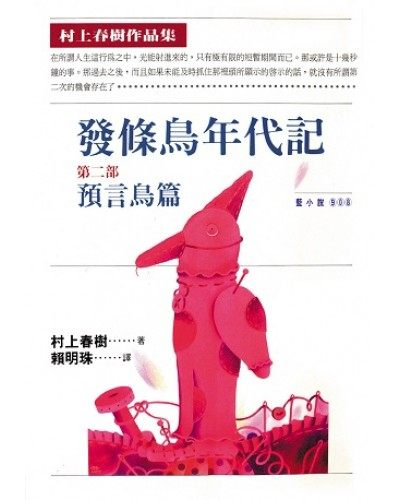 现货 村上春树发条鸟年代记(二)──预言鸟篇时报出版 赖明珠译 台版繁体中文 原版进口书 文学小说