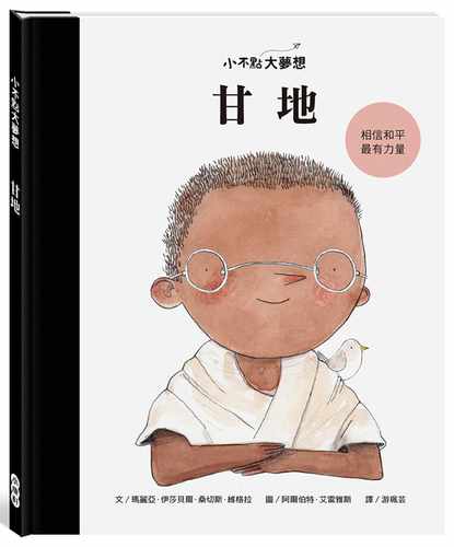 预售  玛丽亚．伊莎贝尔．桑切斯．维格拉 小不点大梦想：甘地