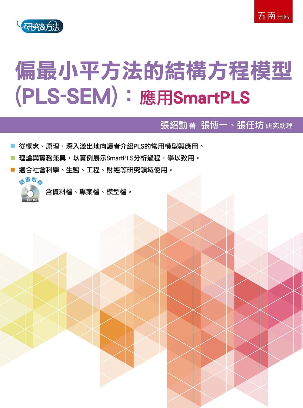 预售 张绍勋 偏*小平方法的结构方程模型(PLS-SEM)：应用SmartPLS 五南 书籍/杂志/报纸 进口教材/考试类/工具书类原版书 原图主图