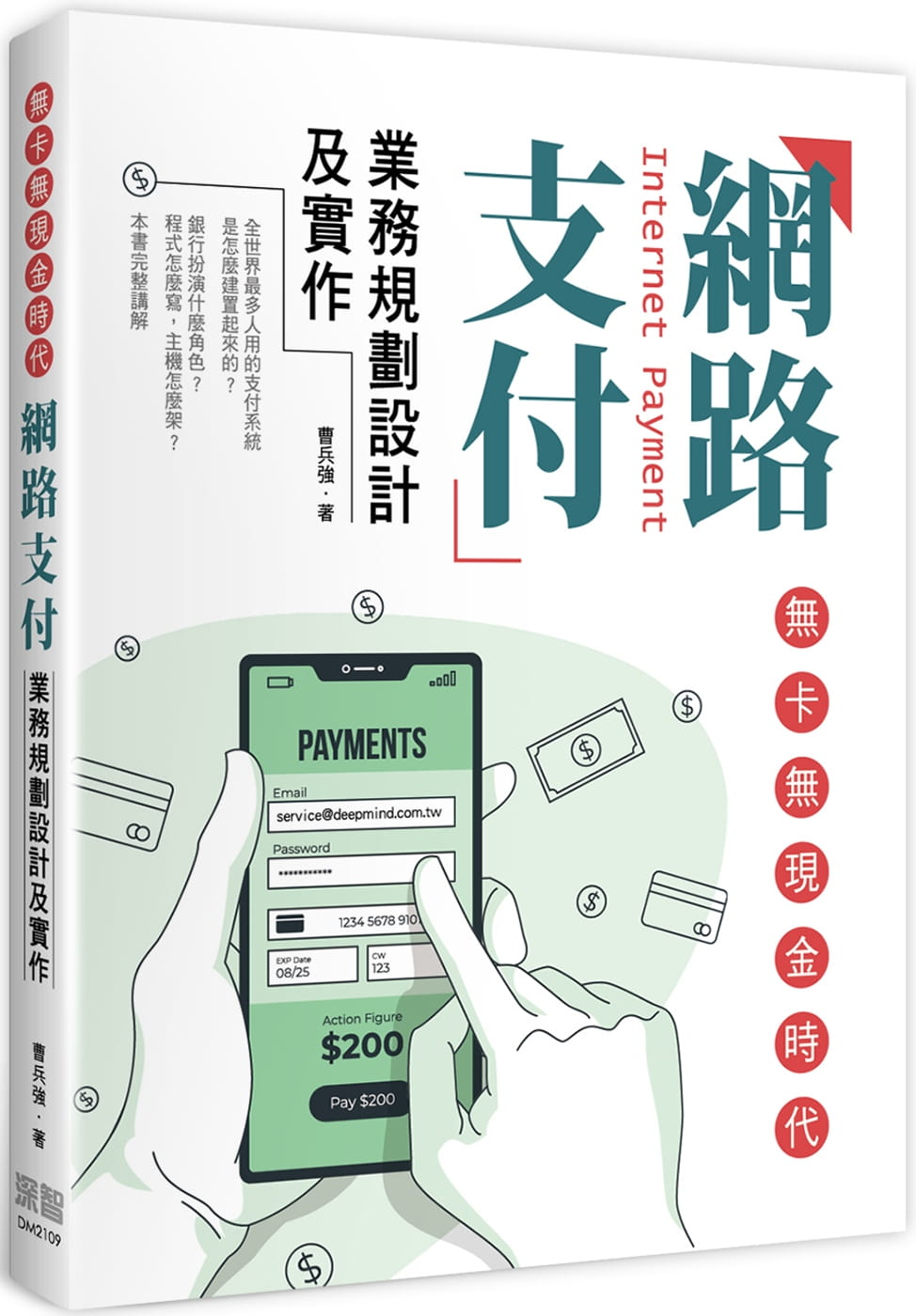 现货 曹兵强 无卡无现金时代：网络支付业务规划设计及实作 深智数位