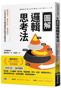 看清情况 应答自如 工作与日常生活畅通无阻 35项致胜准则 西村克己 预售 商周出版 图解逻辑思考法：整理想法