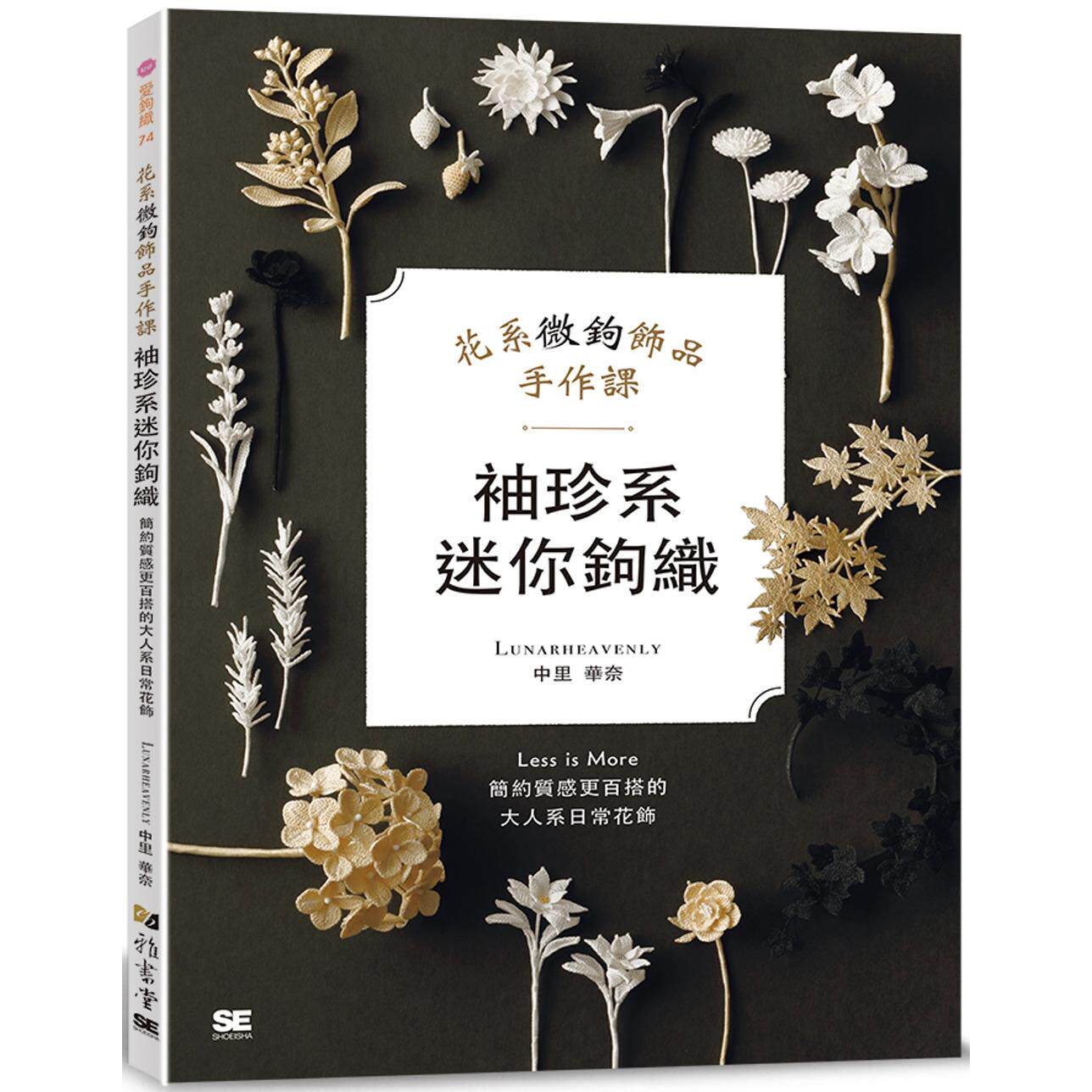 预售 袖珍系迷你钩织:花系微钩饰品手作课 雅书堂 中里华奈