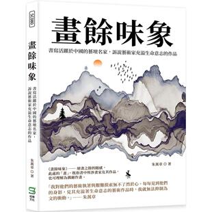 画余味象：书写活跃于中国 崧烨文化 艺坛名家 作品 朱万章 诉说艺术家充溢生命意志 预售