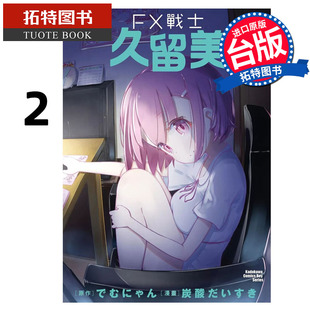 漫画 FX战士久留美 拓特原版 书 进口原版 台版 角川 漫画书 预售
