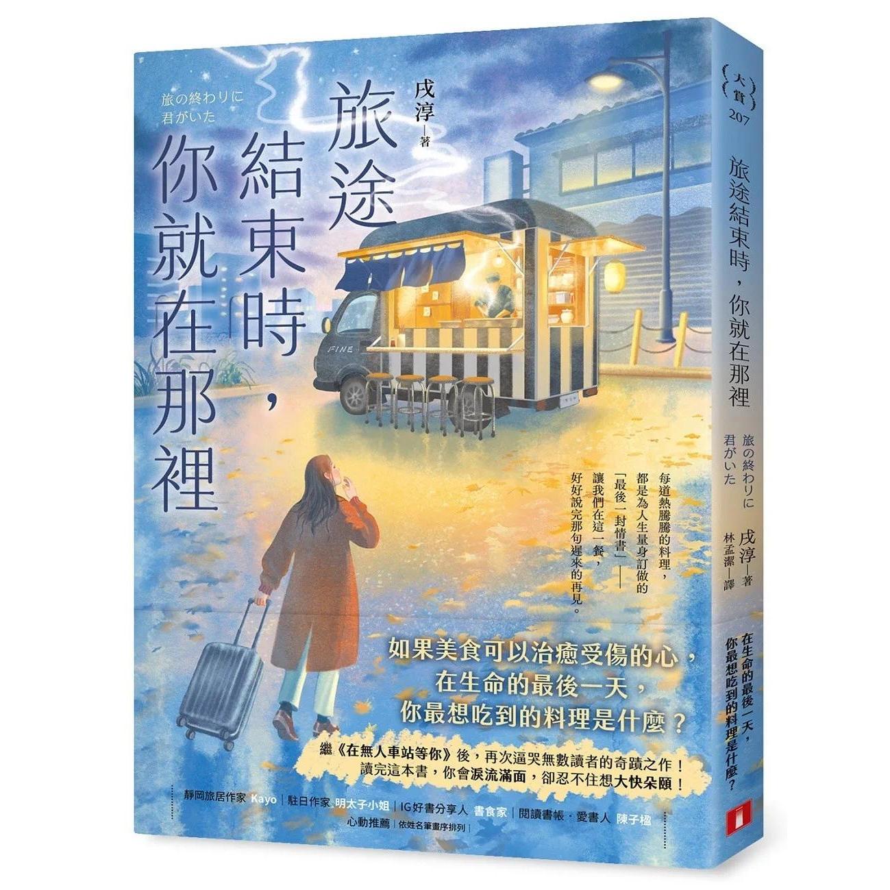 预售 旅途结束时,你就在那里:《在无人车站等你》后,再次逼哭读者的奇迹之作! 皇冠 戌淳
