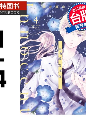 现货 漫画书 Hello,Innocent幸会纯真的你 1-4 酒井真由 尖端 台版漫画 进口原版书 【拓特原版】