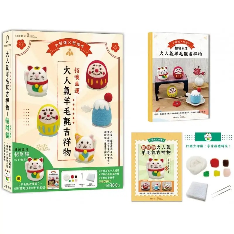 预售 大人气羊毛毡吉祥物：财源滚滚招财猫－右手招财【盒装版】（内含 吉祥物教学书 +羊毛毡超值全材料包套组） 生活风格