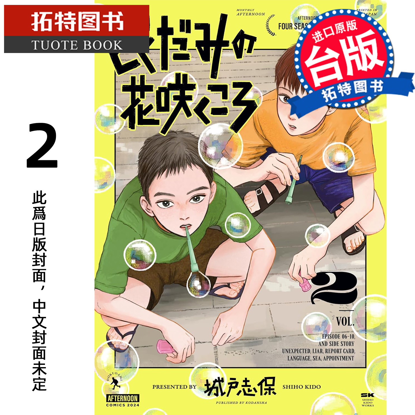 预售 漫画书 鱼腥草花盛开时 2 城戸志保 尖端 台版漫画 进口原版书 墨马纸片圈 未出版1月 【拓特原版】