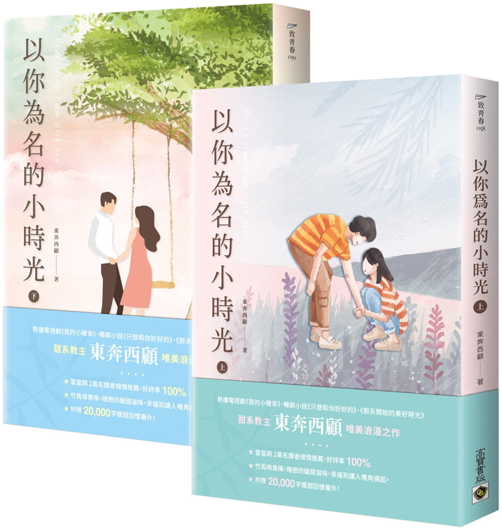 预售 东奔西顾 以你为名的小时光【上下套书】 高宝