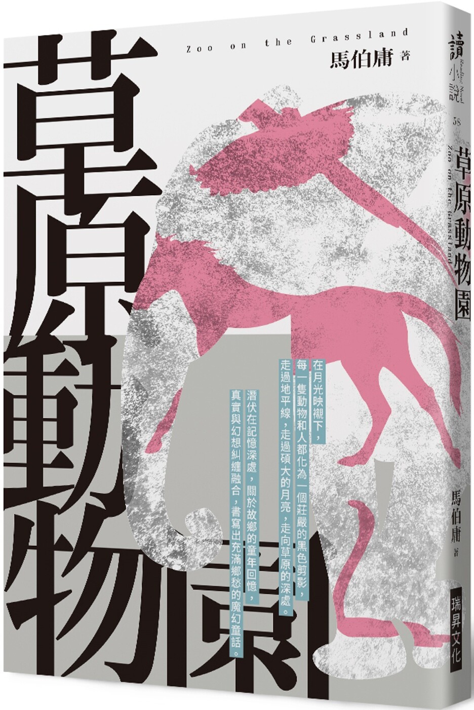 现货 草原动物园 (印刷签名版) 瑞升 马伯庸