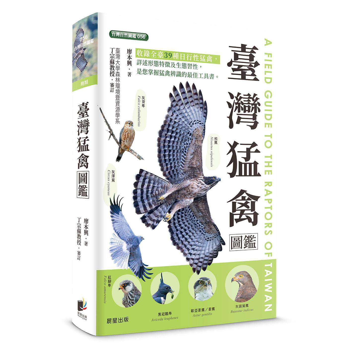 预售 台湾猛禽图鉴 晨星 廖本兴,书籍/杂志/报纸,科普读物/自然科学/技术类原版书,淘宝优惠券,粉丝福利购,淘宝优惠卷