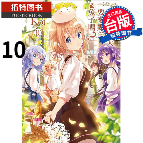 预售 请问您今天要来点兔子吗 10 Koi 尖端 漫画书 进口原版书 【拓特原版】