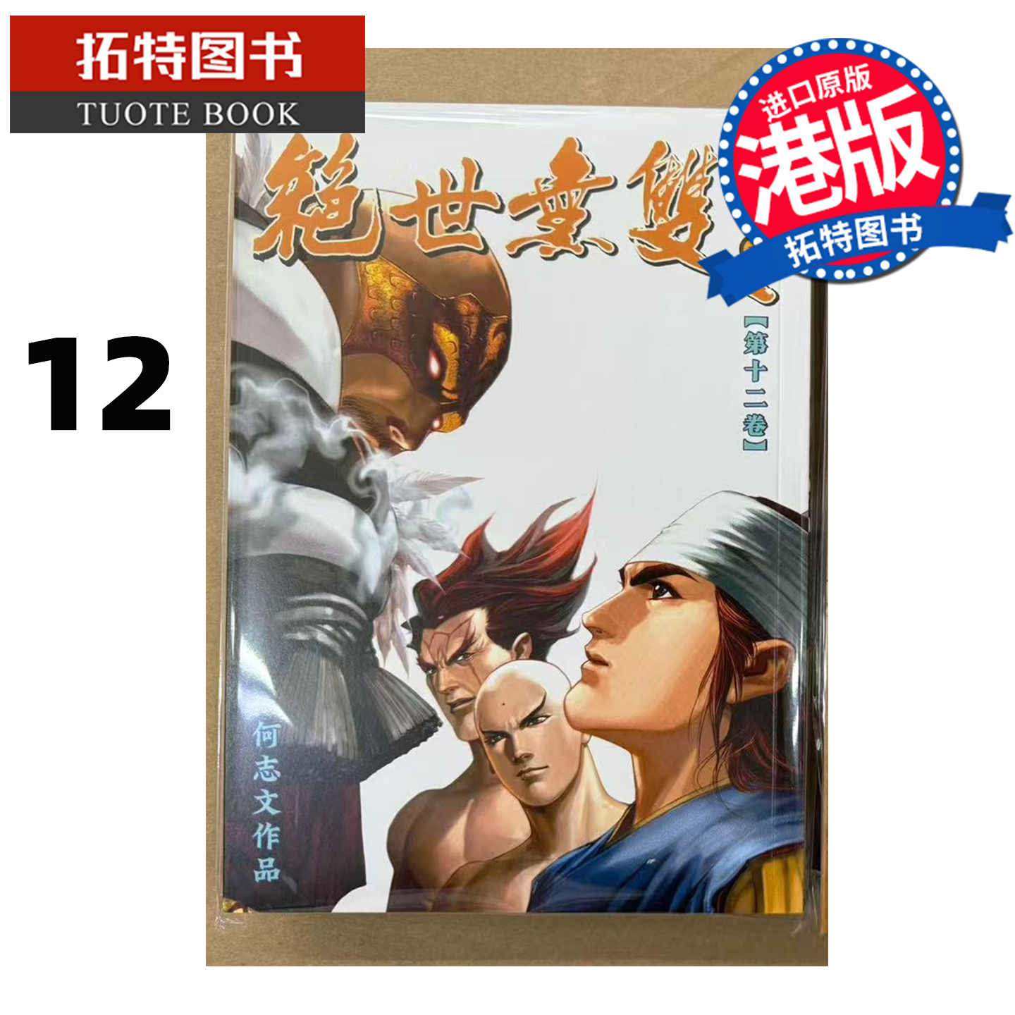 预售 漫画书 绝世无双 珍藏本 12 普通版 何志文 世纪少年创作出版 港版漫画 香港原版 进口原版书 【拓特原版】