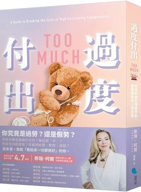 预售 过度付出：拒绝失衡的情绪劳动，摆脱隐性的心理依赖 蔚蓝文化 泰瑞-柯尔