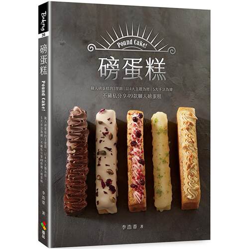 现货 磅蛋糕Pound cake！：职人磅蛋糕的3里路，以4大主题为经，5大手法为纬，不藏私分享49款职人磅蛋糕 优品文化事业有限公司