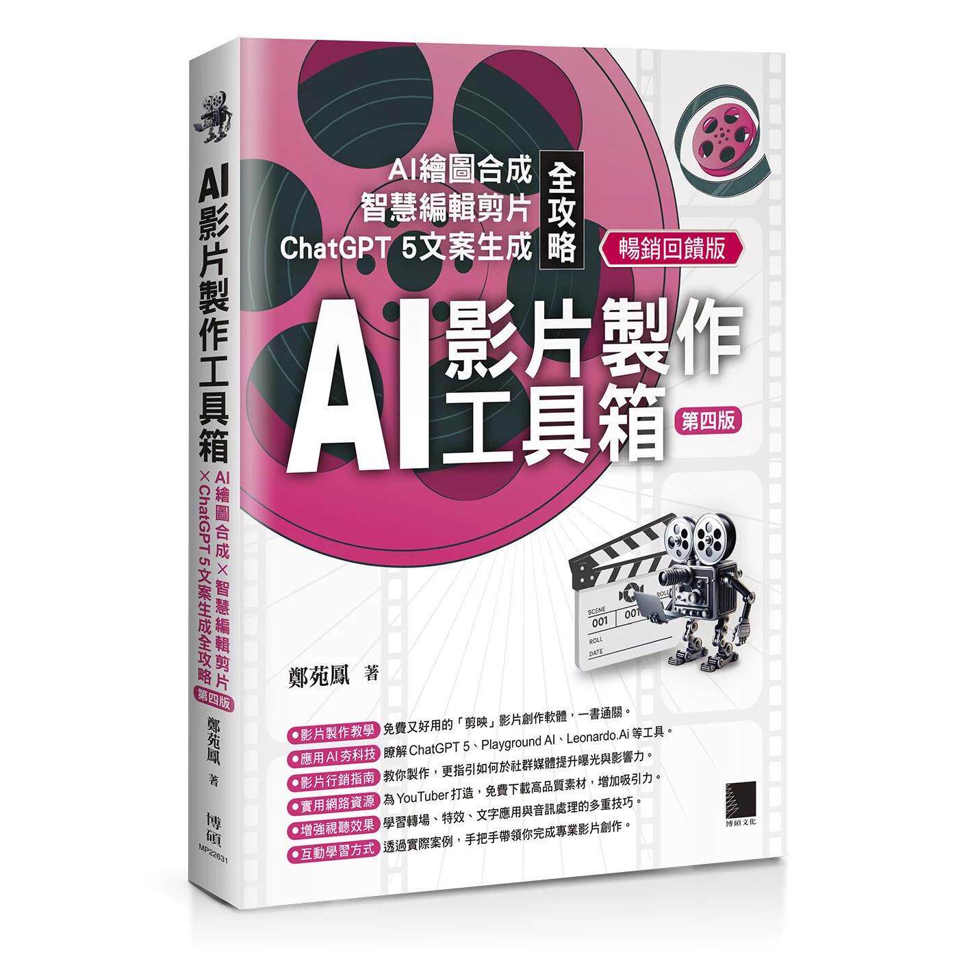 预售 AI影片制作工具箱：AI绘图合成 × 智慧编辑剪片 ×  5文案生成全攻略[第四版](畅销回馈版) 博硕 郑苑凤