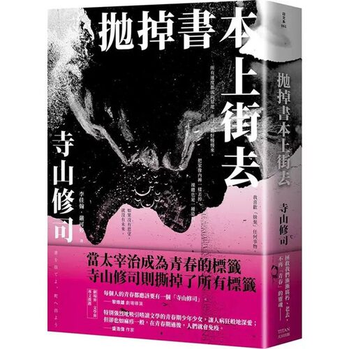 预售 寺山修司 抛掉书本上街去 大田