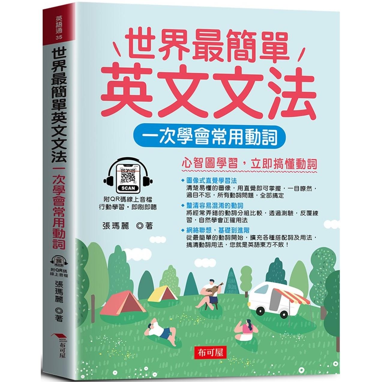 预售 世界*简单英文文法：一次学会常用动词 （QR Code版） 布可屋 张玛丽