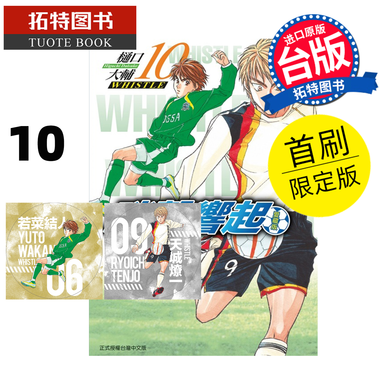 预售 漫画书 哨声响起 爱藏版 10 首刷限定版 樋口大辅 东立 台版漫画 进口原版书 未出版12月【拓特原版】