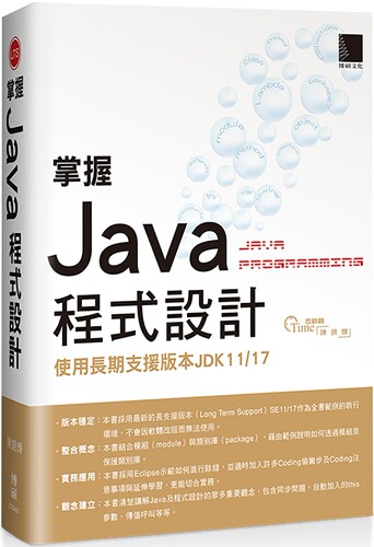 预售 掌握Java程式设计：使用长期支援版本JDK11/17 博硕 陈锦辉