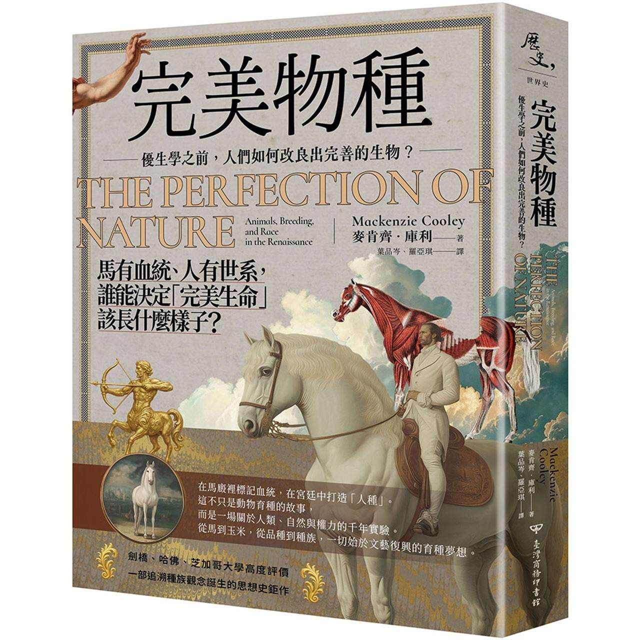 预售 完美物种：优生学之前，人们如何改良出完善的生物？ 台湾商务 麦肯齐-库利