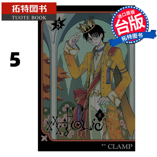 预售 漫画书 ×××HOLｉC・戻 5 CLAMP  东立 台版漫画 进口原版书【拓特原版】 未出版8月