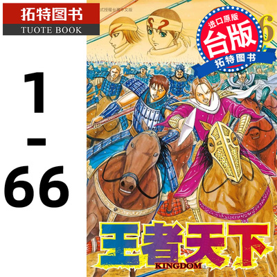 预售 台版漫画书 王者天下1-66 原泰久 籍未拆封全新连载 长鸿sg 【拓特原版】