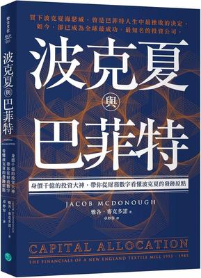 预售 波克夏与巴菲特：身价千亿的投资大神，带你从财务数字看懂波克夏的发迹原点 乐金文化 雅各・麦克多诺