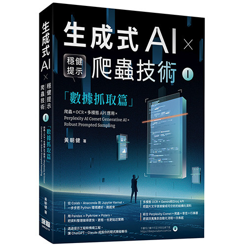 预售 生成式AI × 稳健提示爬虫技术 I 数据抓取篇 爬虫× OCR × 多模态API应用×Perplexity AI Comet Genera 深智数位 黄朝