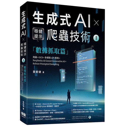 预售 生成式AI × 稳健提示爬虫技术 I 数据抓取篇 爬虫× OCR × 多模态API应用×Perplexity AI Comet Genera 深智数位 黄朝
