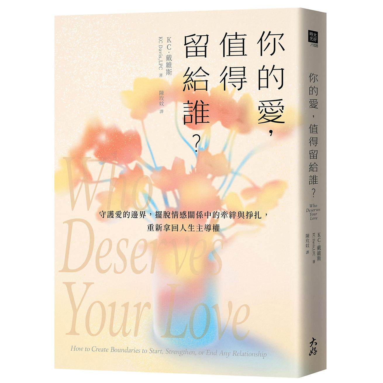 预售 你的爱，值得留给谁？：守护爱的边界，摆脱情感关系中的牵绊与挣扎，重新拿回人生主导权 大好书屋 KC．戴维斯