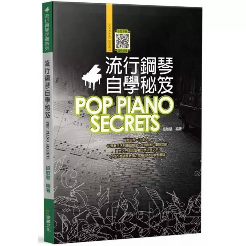 預(yù)售 招敏慧 流行鋼琴自學(xué)秘籍（六版） 麥書