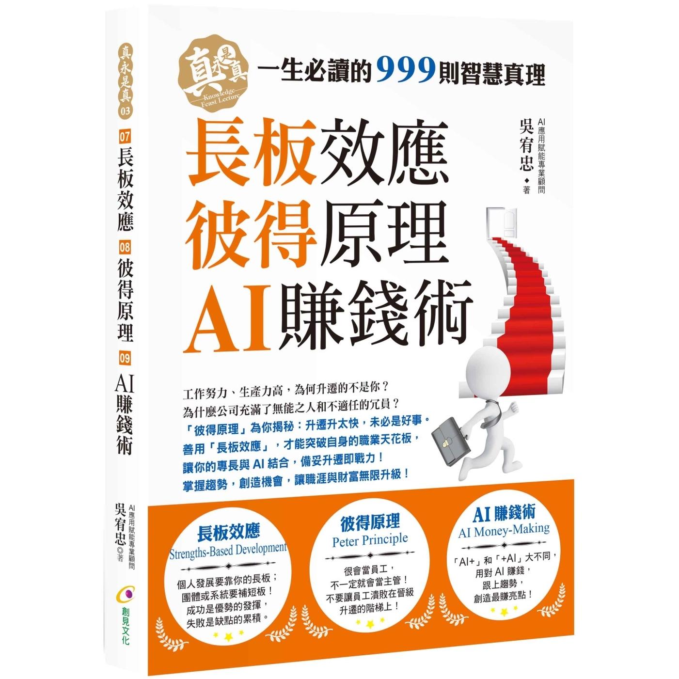预售 长板效应、彼得原理、AI赚钱术 创见文化 吴宥忠
