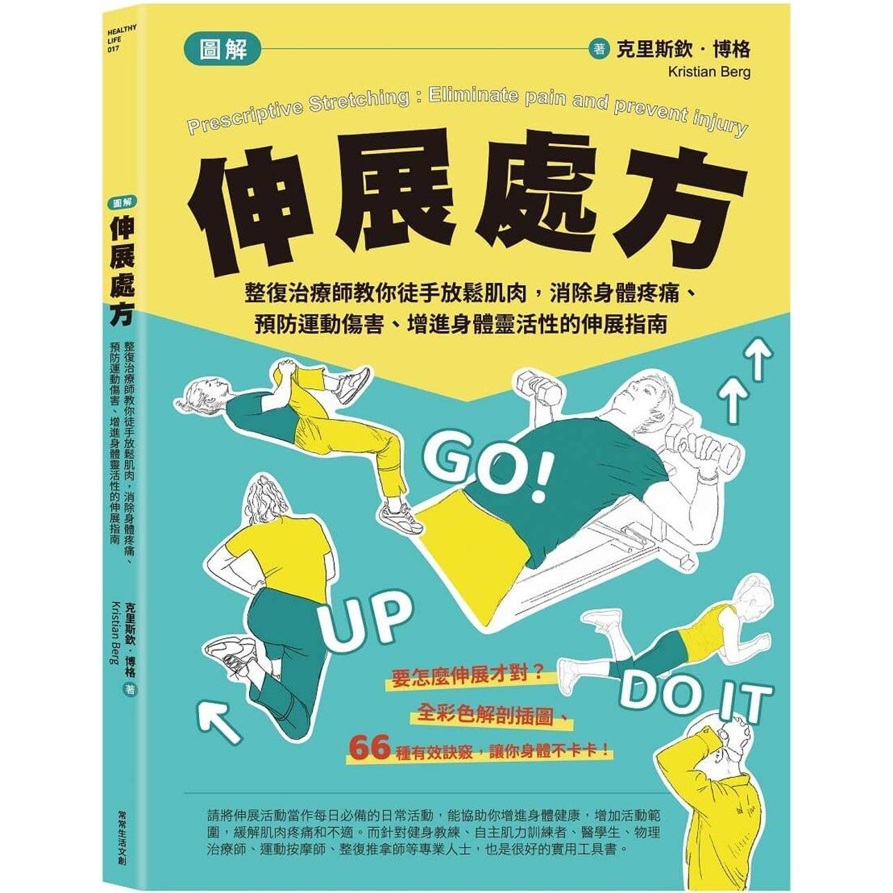 预售  [图解]伸展处方：整复治疗师教你徒手放松肌肉，消除身体疼痛、预防运动伤害、增进身体灵活性的伸展指南 常常生活文创 克里