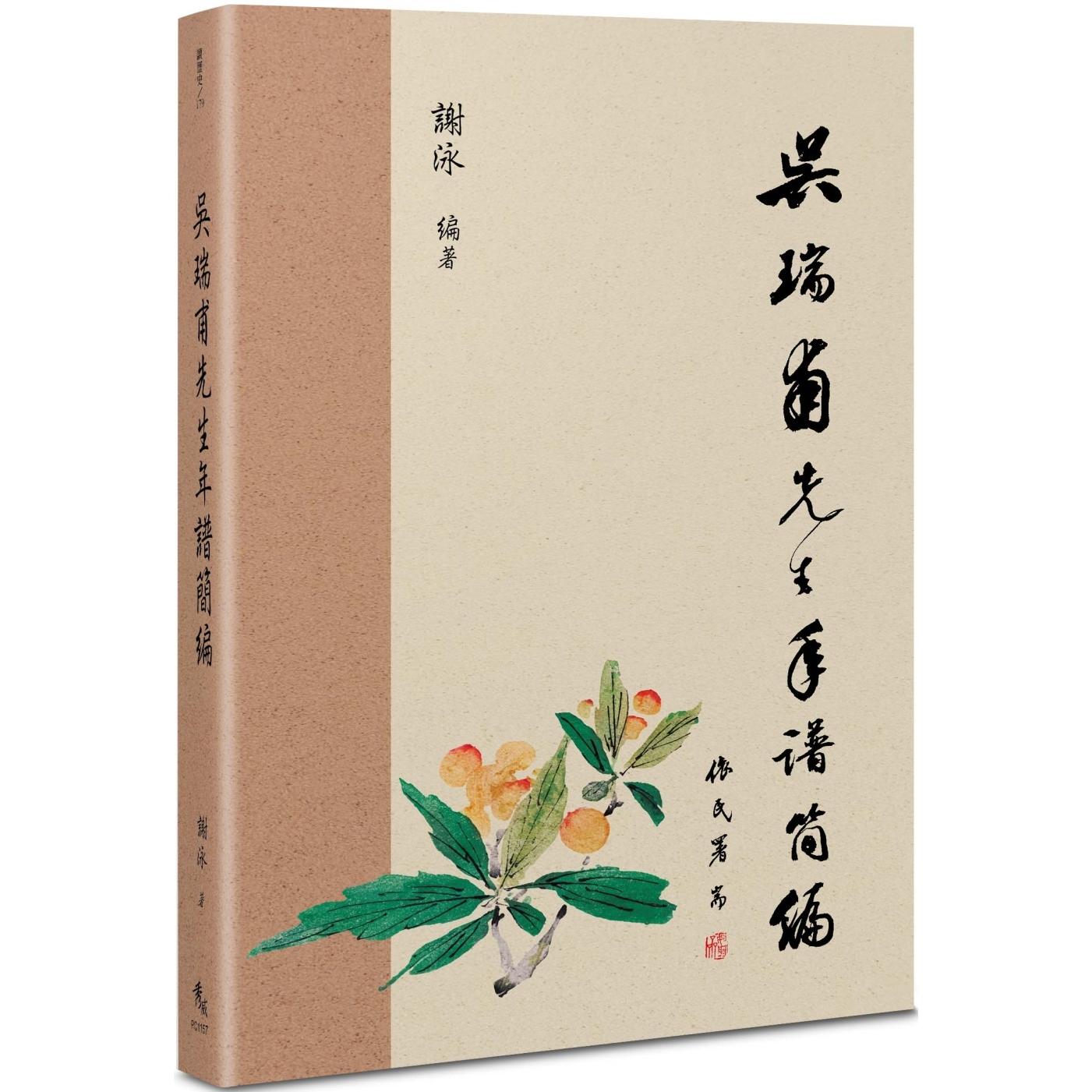 预售 吴瑞甫先生年谱简编 秀威资讯 谢泳 港台原版 - 实物图