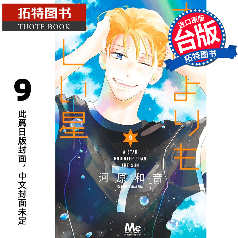 预售 漫画书 星辰光辉更胜太阳 9 河原和音 角川 台版漫画 进口原版书 【拓特原版】 未出版11月