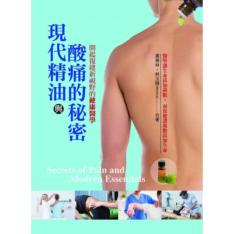 预售 寿华林现代精油与酸痛的秘密开启复健新视野的健康医学一家亲文化有限公司 医疗保健 原版进口书