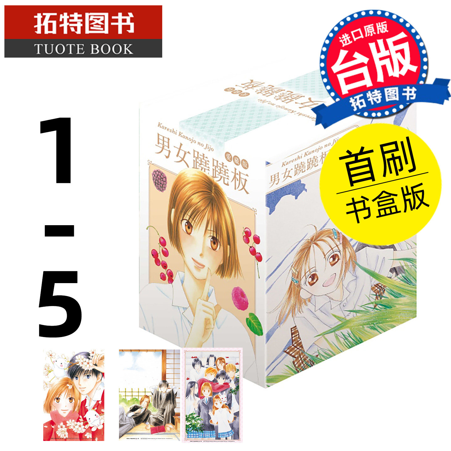 预售 漫画书 男女跷跷板 爱藏版 1-5 首刷书盒版 津田雅美 东立 台版漫画 进口原版书 【拓特原版】 未出版8月
