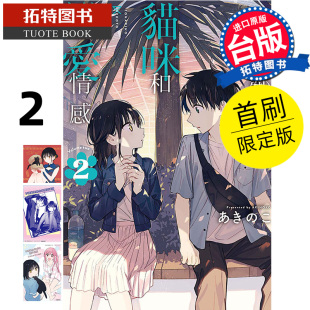 书 台版 漫画 东立 不识邻座猫咪和恋爱情感 首刷限定版 拓特原版 在途 进口原版 漫画书