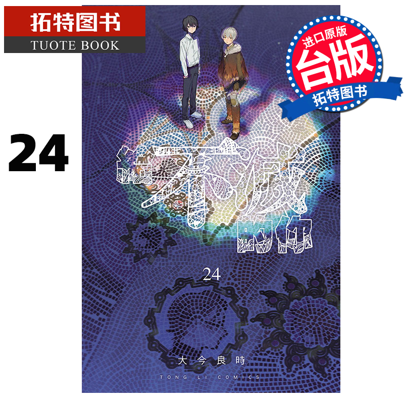 预售 漫画书 给不灭的你 24 大今良时 东立 台版漫画 进口原版书 【拓特原版】 未出版10月