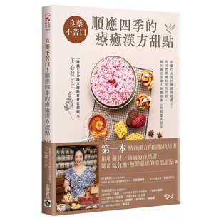 预售 良药不苦口！顺应四季的疗愈汉方甜点：中药行女儿的健康减糖处方，用天然草药的自然甘甜 高宝 王心盈