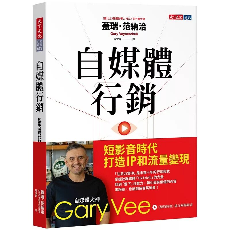 在途 自媒体行销:短影音时代打造 IP 和流量变现 天下文化 盖瑞.范纳洽