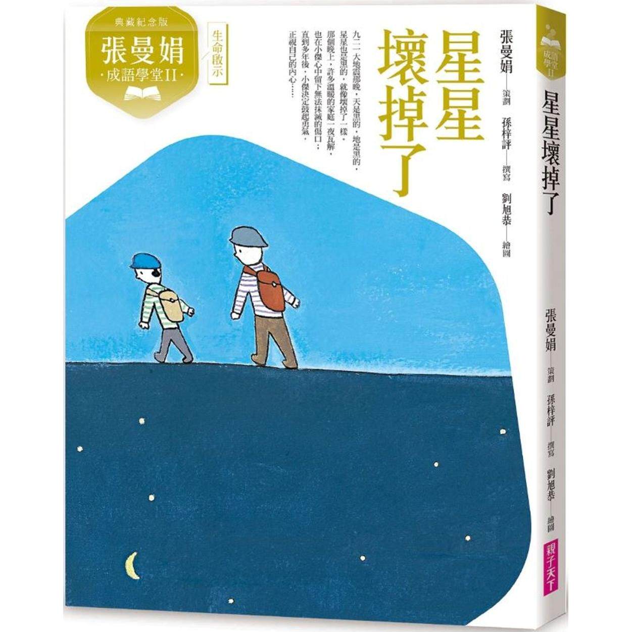 预售  张曼娟成语学堂Ⅱ：星星坏掉了（典藏纪念版） 亲子天下 张曼娟