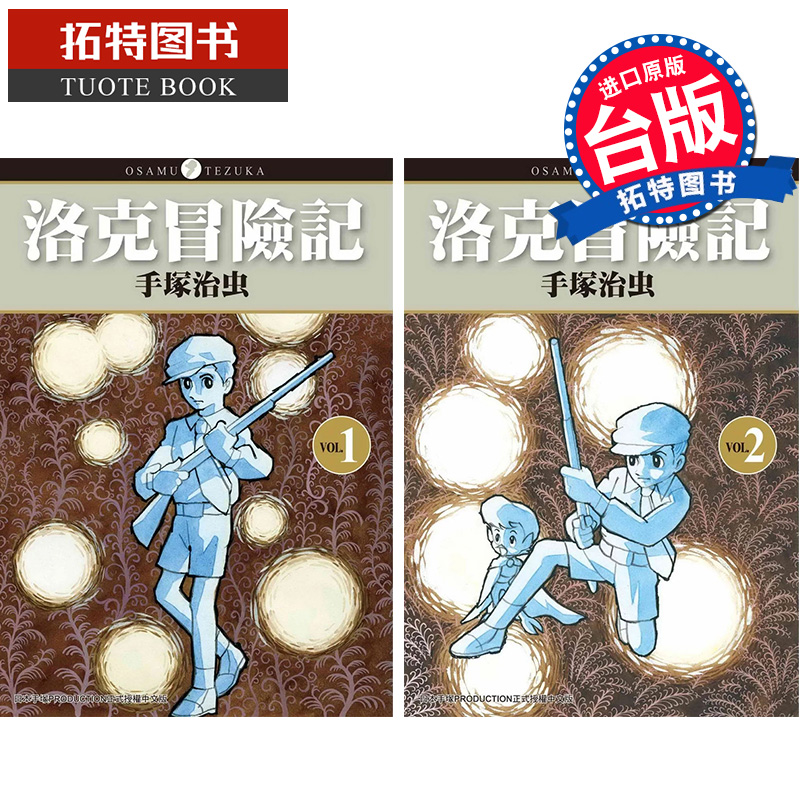现货洛克冒险记 1-2 完 手冢治虫 东贩 漫画书 进口原版书 【拓特原版】