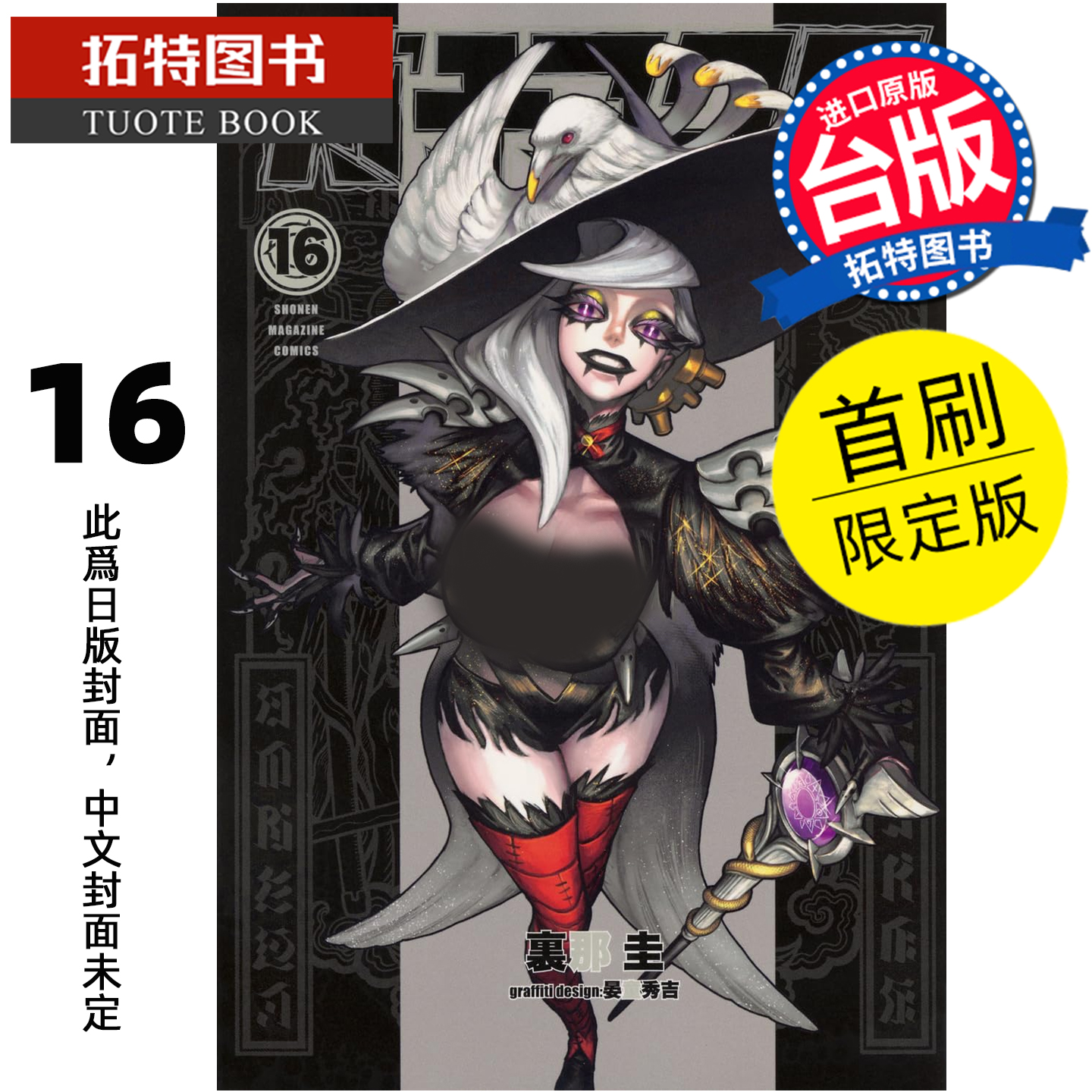 预售 漫画书 GACHIAKUTA 16 首刷限定版 废渊战鬼 里那圭 晏童秀吉 东立 台版漫画 进口原版书【拓特原版】未出版