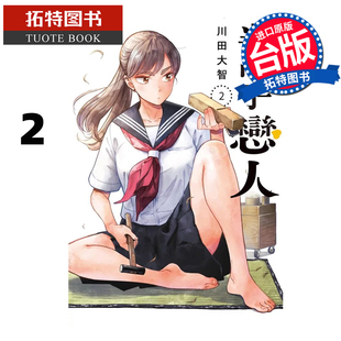 预售 漫画书 半吊子恋人 2 川田大智 尖端 台版漫画 进口原版书 【拓特原版】