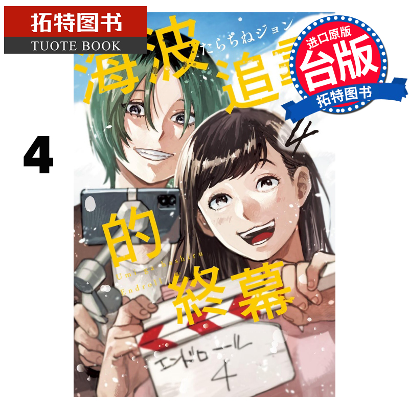 在途漫画书海波追寻的终幕 4台版漫画书东立进口原版书【拓特原版】