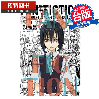 预售 漫画书 琴山短篇集 FAN-FICTION 琴山 东立 台版漫画 进口原版书 【拓特原版】 未出版8月