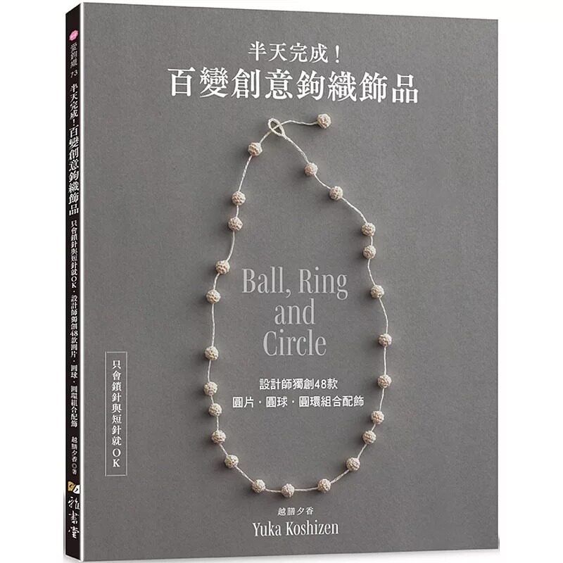 预售 半天完成!百变创意钩织饰品 : 只会锁针与短针就OK 设计师48款圆片.圆球.圆环组合配饰 雅书堂 越膳夕香
